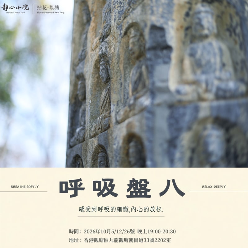 正念呼吸、盤坐