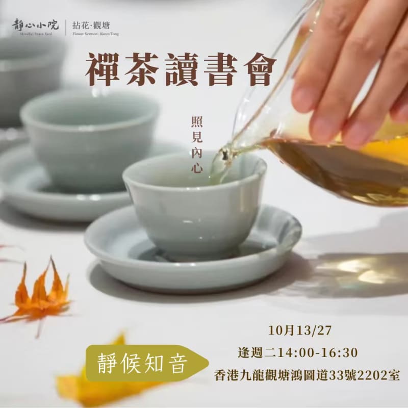 禪茶讀書會