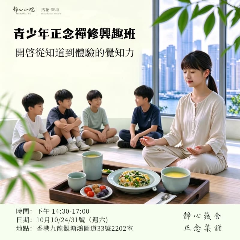 青少年正念禅修 兴趣班