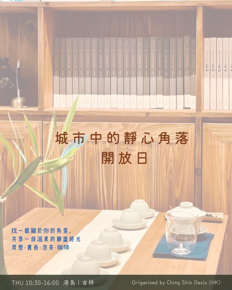 城市中的靜心角落 · 開放日