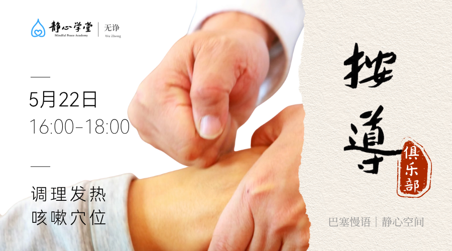 按导俱乐部- 调理发热咳嗽穴位 Acupressure Massage