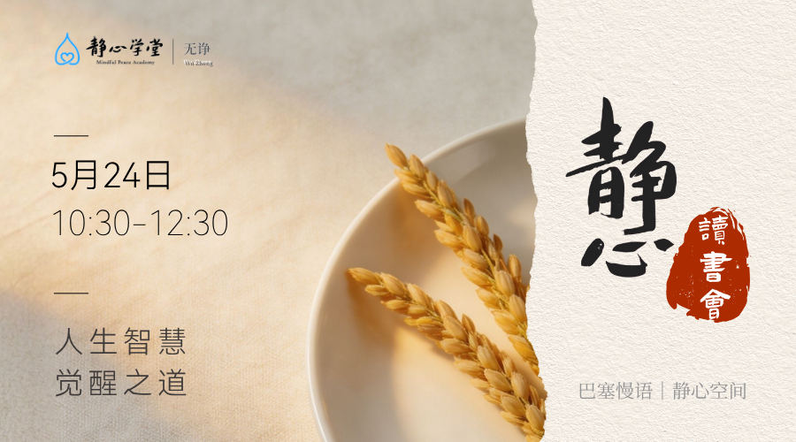 静心读书会 Mindful Reading Salon