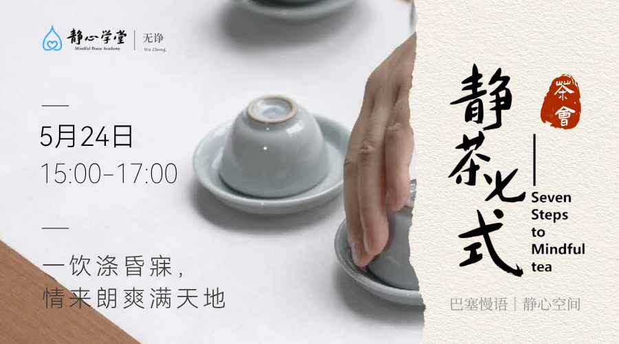 禅茶读书会 Dhyana Tea