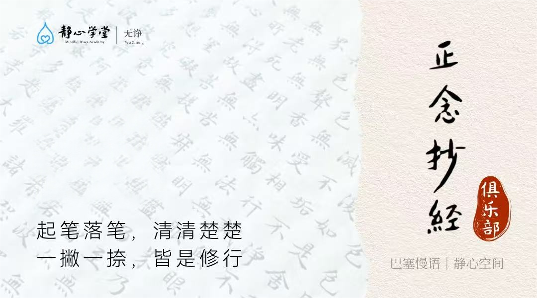 正念抄经 Mindful Sutra Transcription