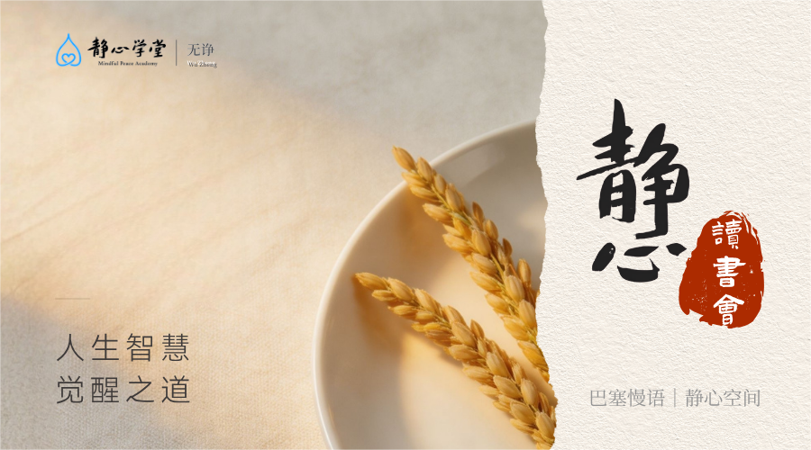 静心读书会 Mindful Reading Salon