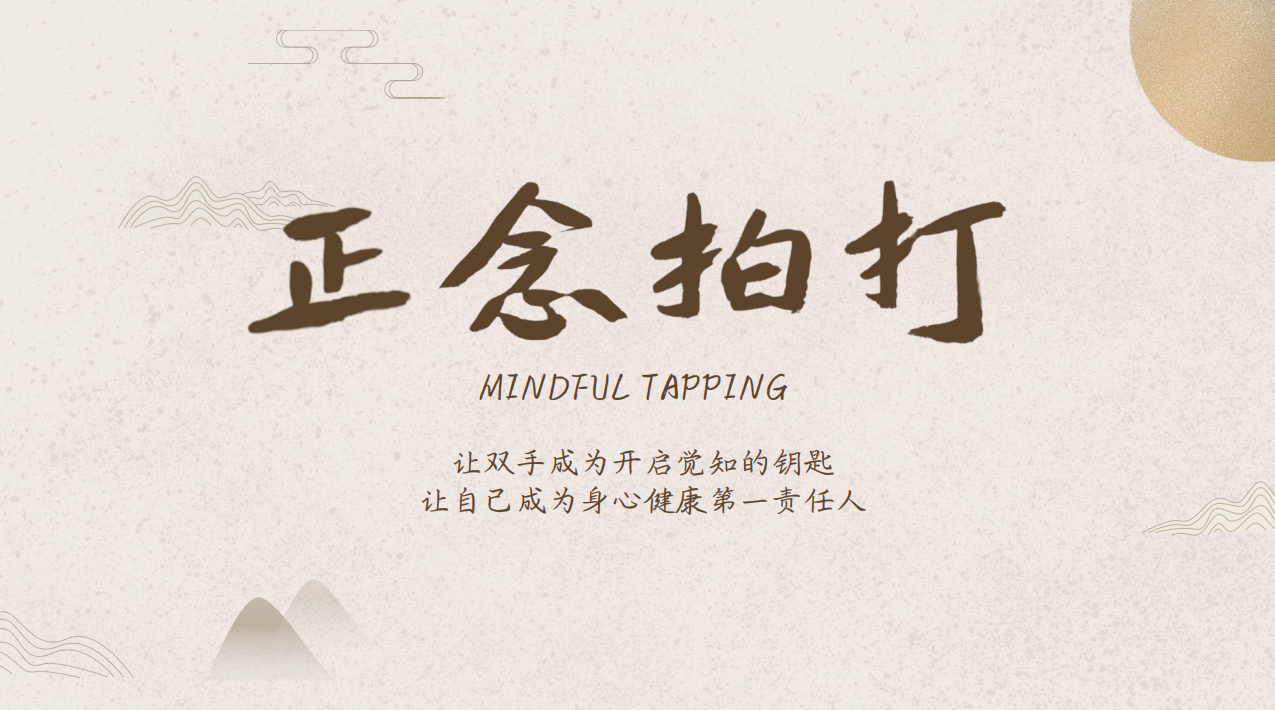 正念拍打