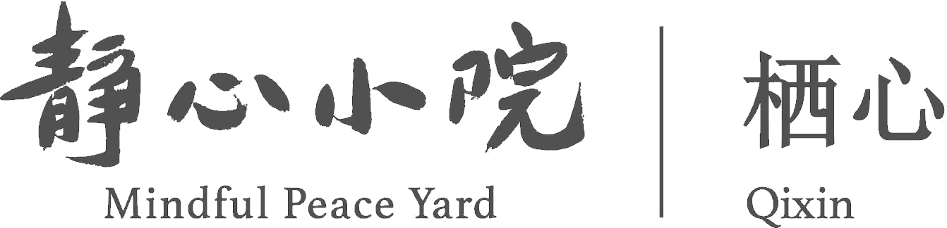 华盛顿栖心静心小院