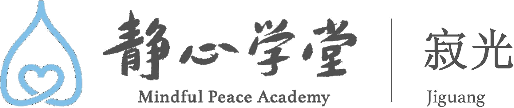 温哥华寂光静心学堂