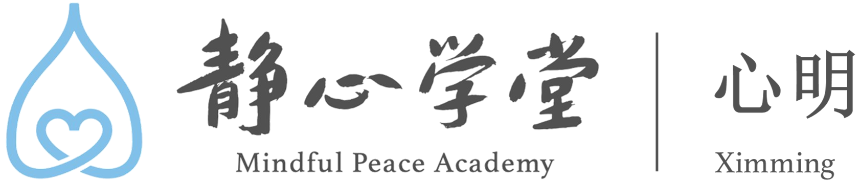 新加坡心明静心学堂