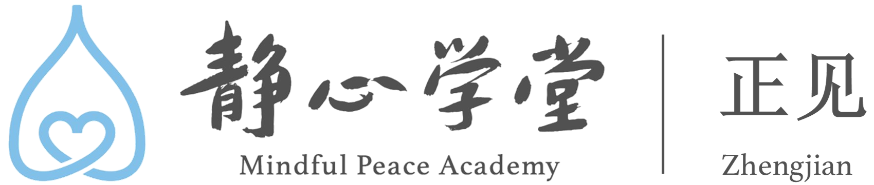 墨尔本正见静心学堂