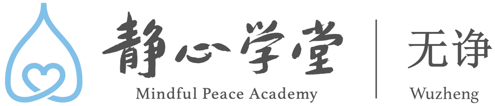 巴塞无诤静心学堂