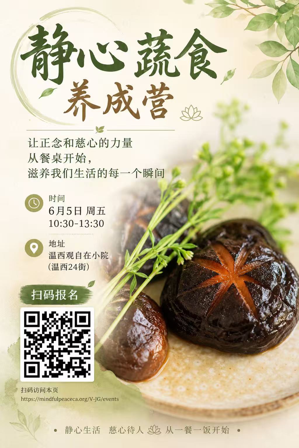静心蔬食养成营