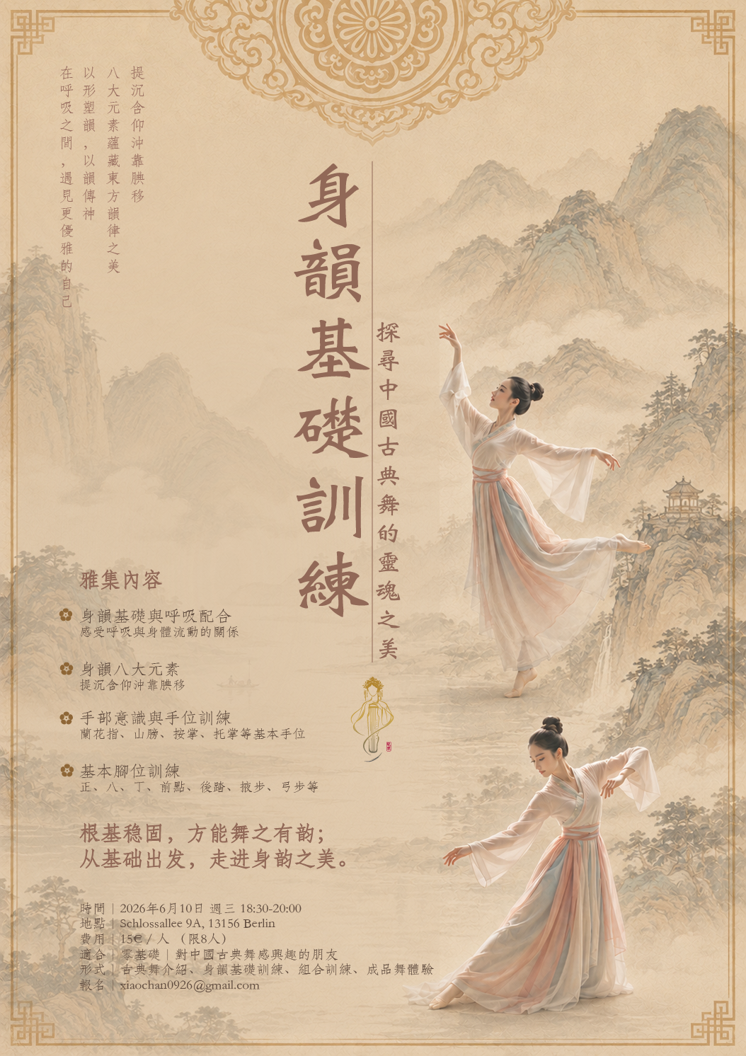 神韵基础训练-探寻中国古典舞的灵魂之美