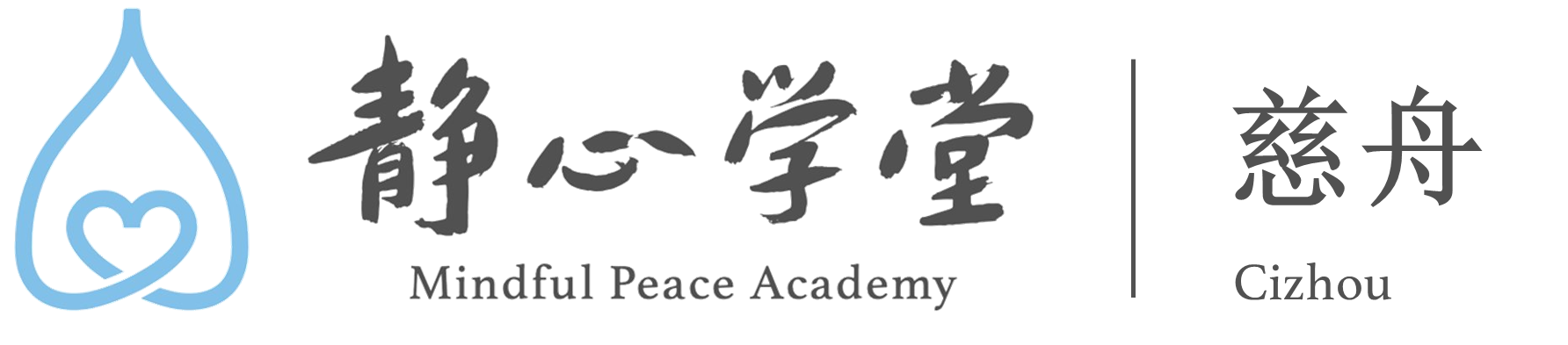 慕尼黑慈舟静心学堂