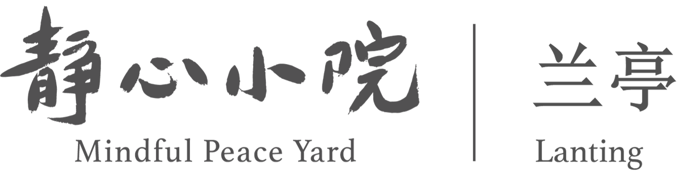 瑞士兰亭静心小院