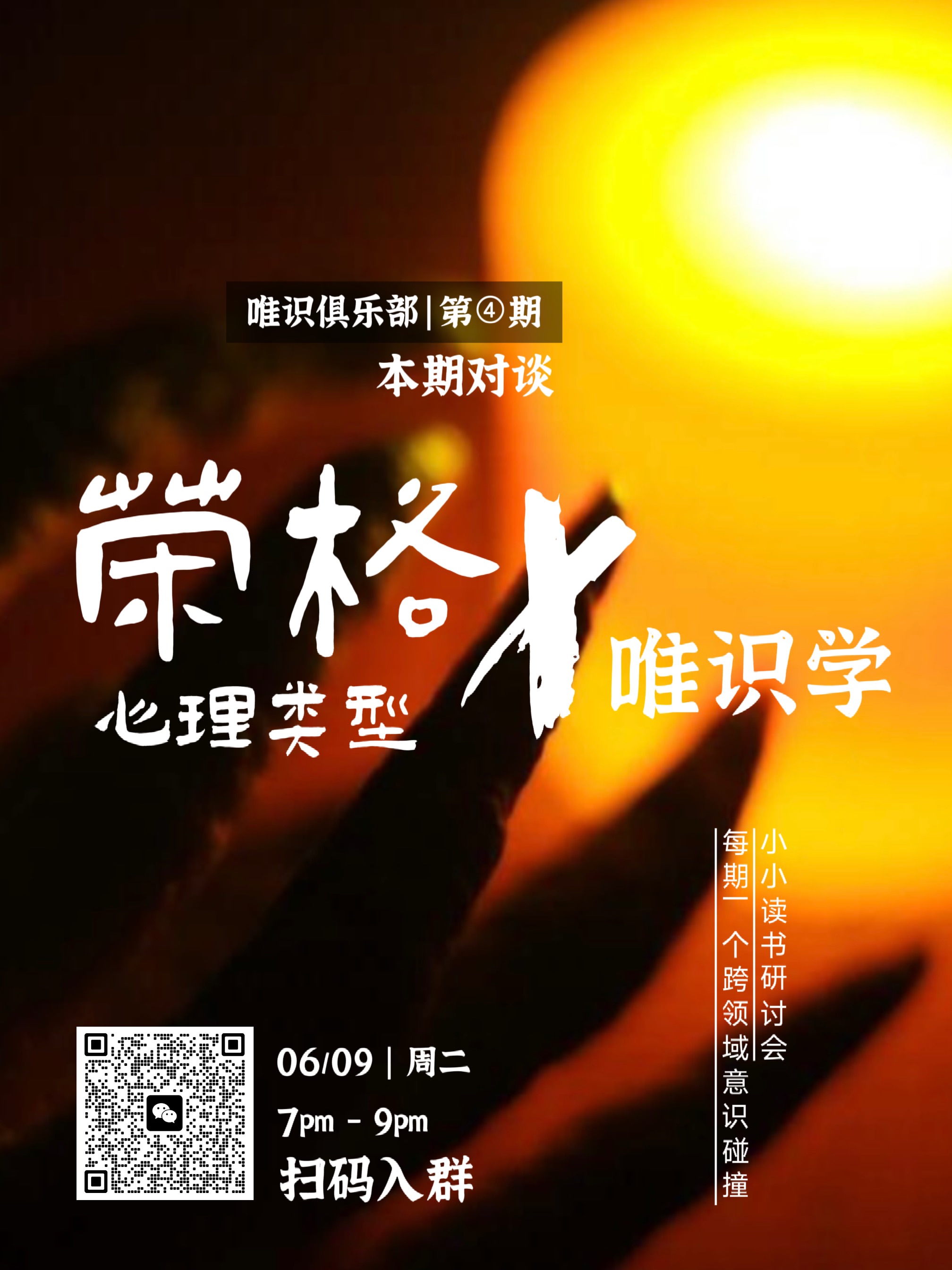 「唯识俱乐部」荣格/心理类型➕唯识学|读书研讨会