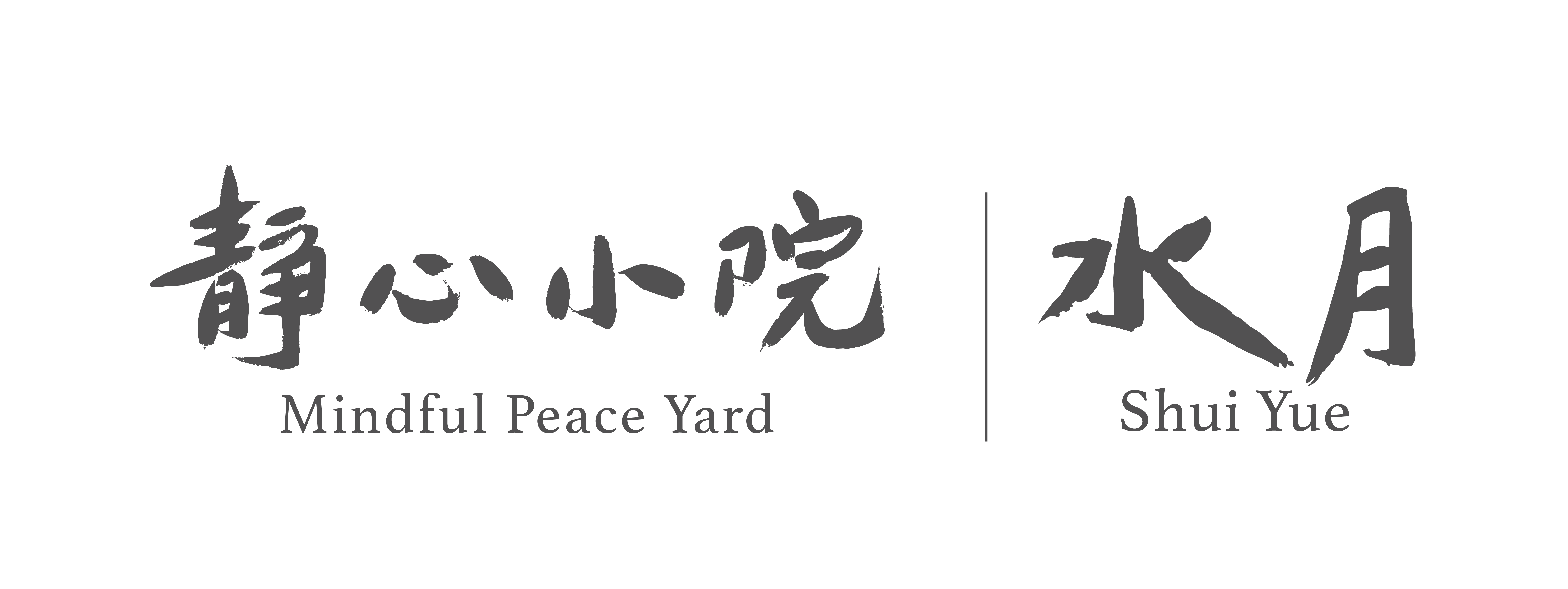 荷兰水月静心小院