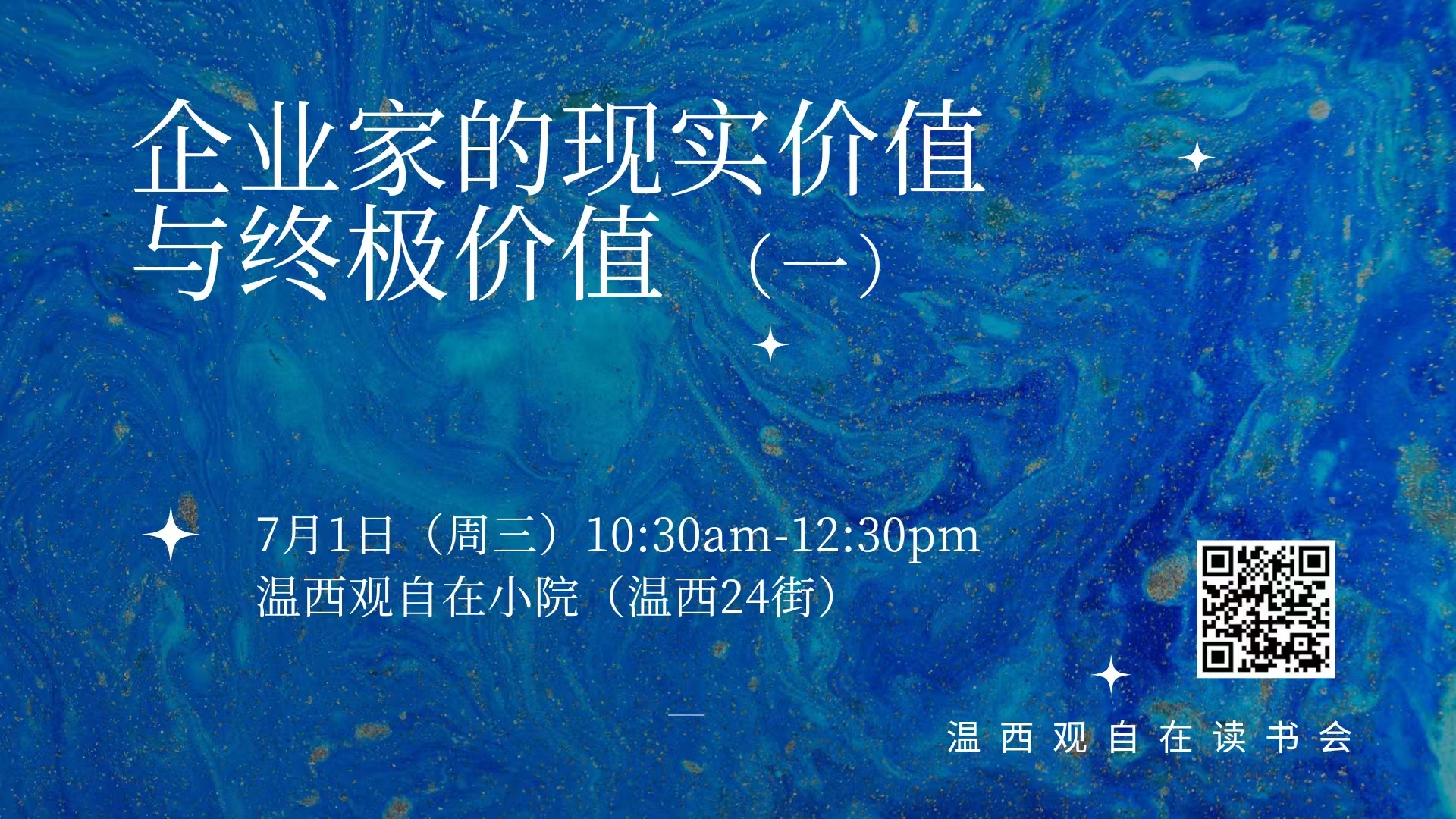 观自在读书会 | 企业家的现实价值与终极价值(三)
