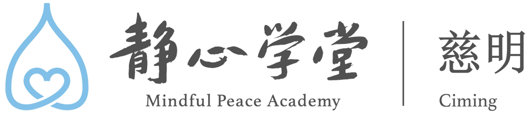 温哥华慈明静心学堂