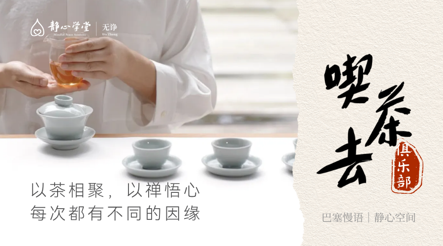 禅茶俱乐部一习茶日