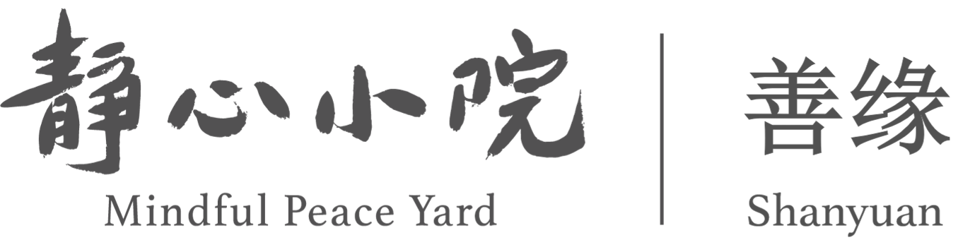 汉堡善缘静心小院
