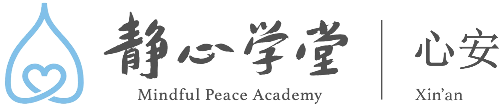 新加坡心安静心学堂