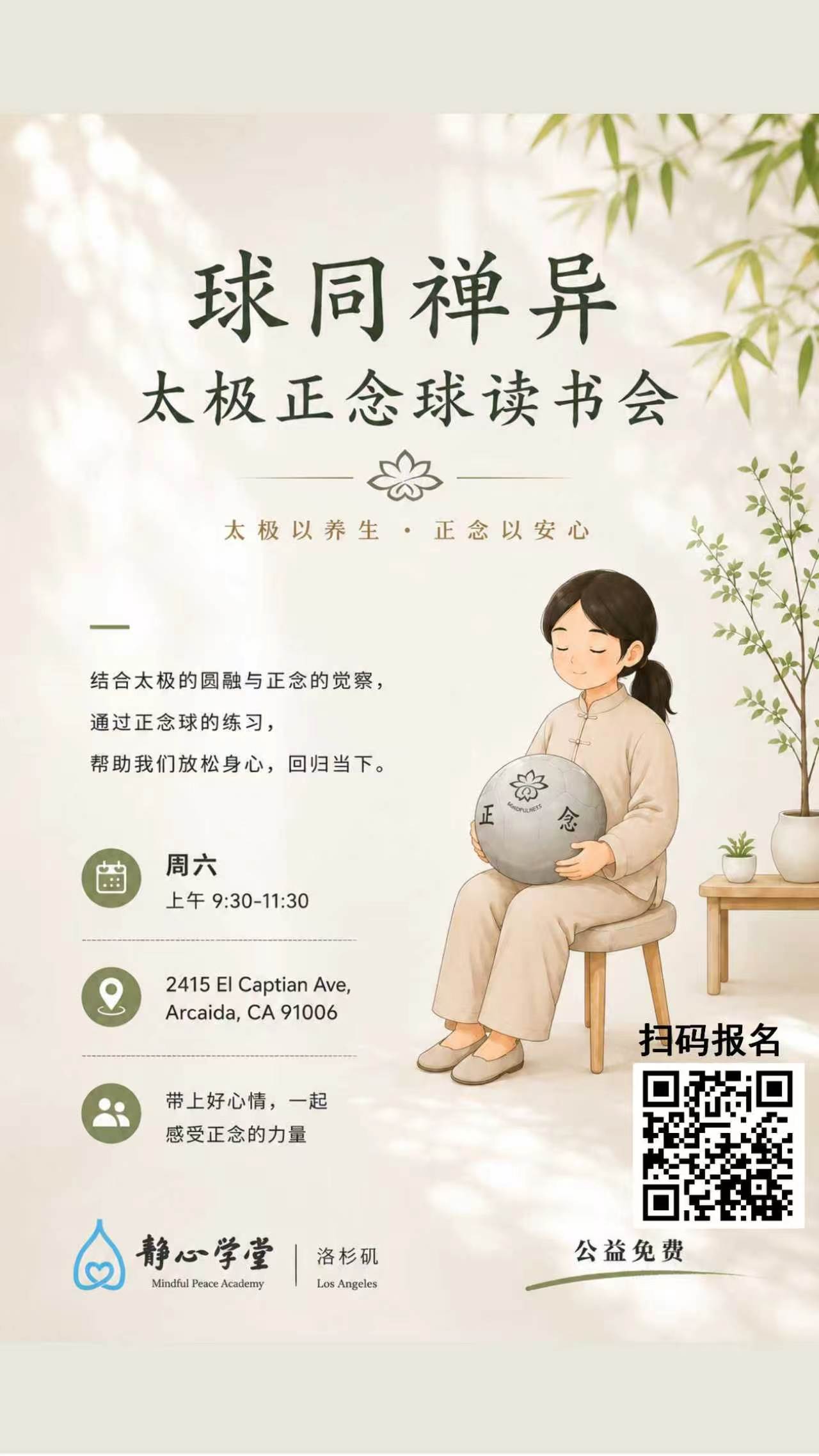 球同“禅”异正念球读书会
