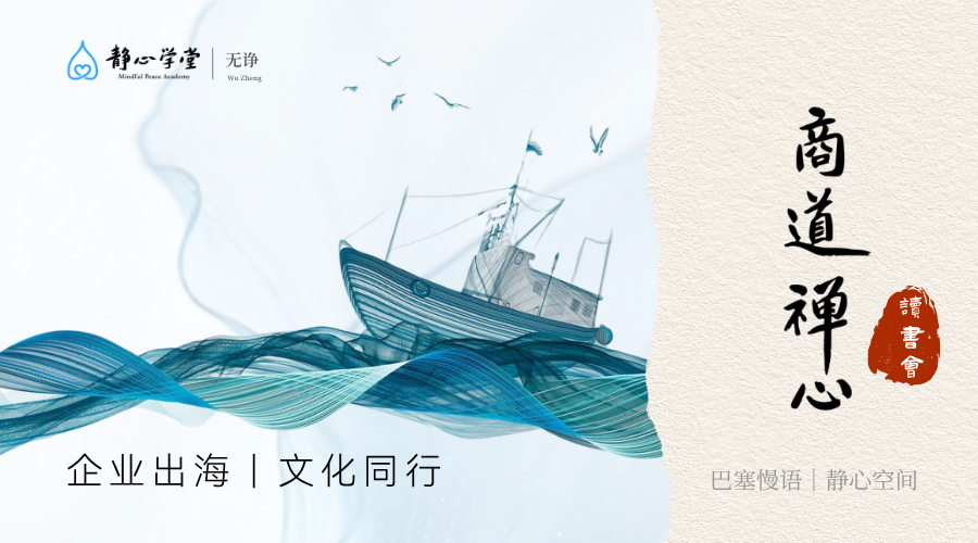 禅商读书会 — 企业出海,文化同行