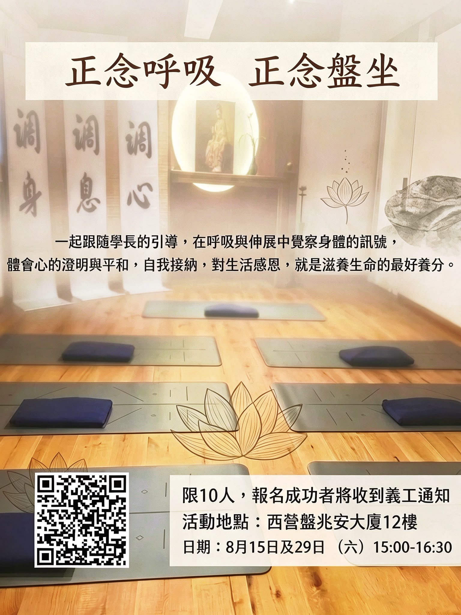 呼七盤八 · 調心· 調身· 調息