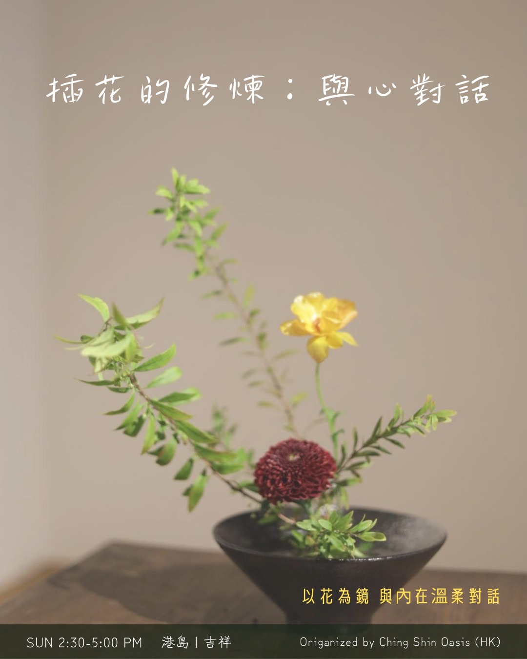「插花的修煉:與心對話」 讀書會