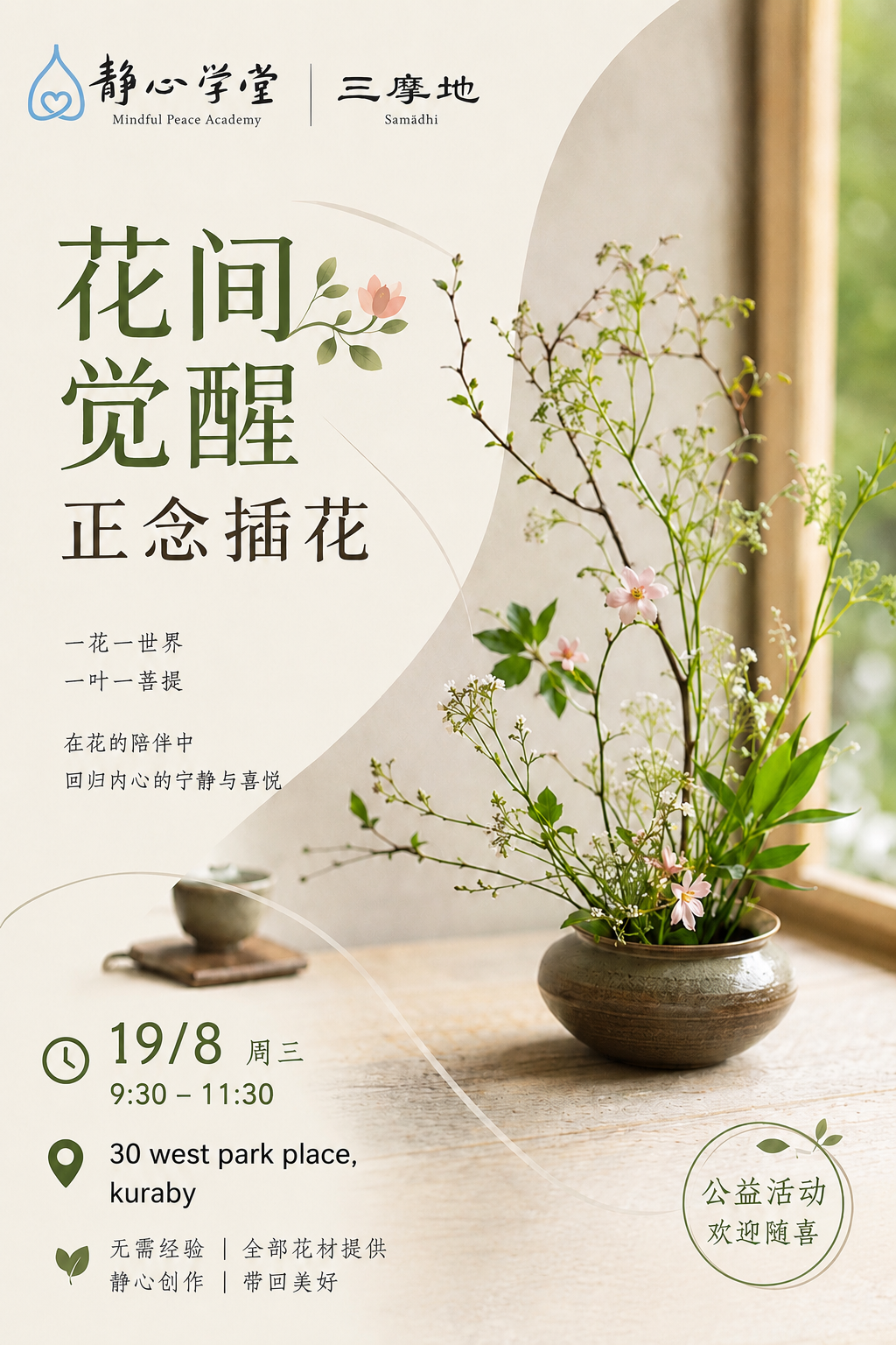 花间觉醒—正念插花