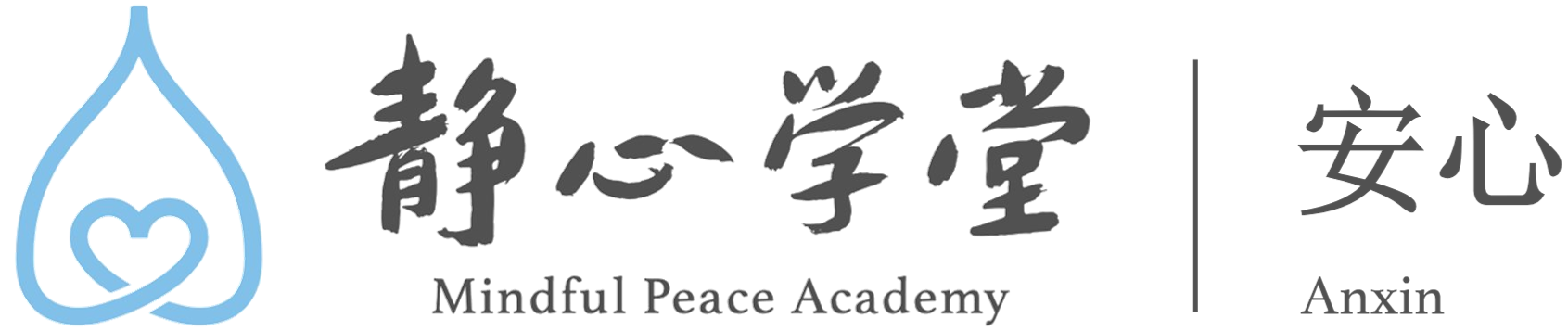 墨尔本安心静心学堂