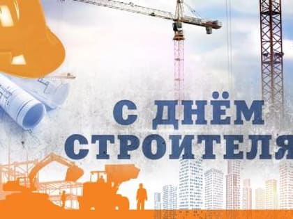 Уважаемые работники  и ветераны строительной отрасли!