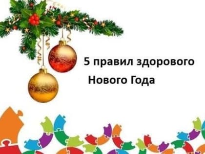 БЕРЕГИТЕ ЗДОРОВЬЕ: ПЯТЬ ПРАВИЛ ЗДОРОВОГО НОВОГО ГОДА