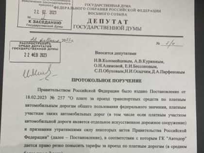 Единороссы в Госдуме отклонили протокольное поручение депутатов КПРФ о причинах повышения тарифов на проезд по платным дорогам