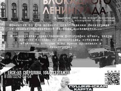 27 января исполняется 80 лет со Дня полного освобождения Ленинграда от немецко-фашистских захватчиков