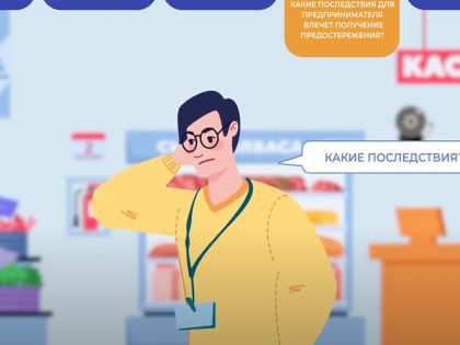 Права предпринимателя — просто о главном: что такое предостережение