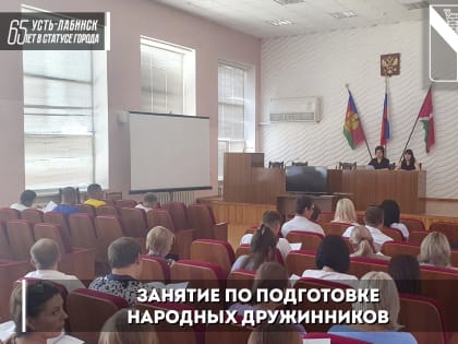 Народные дружинники обсудили направления своей деятельности