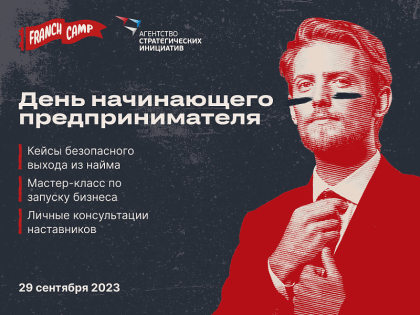 В Краснодаре пройдет День начинающего предпринимателя