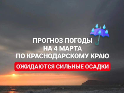 В Сочи и Краснодаре произойдет смена погодных условий