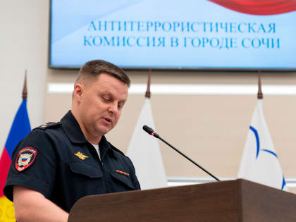 В Сочи обсудили вопросы обеспечения общественной безопасности и антитеррористической защищенности города