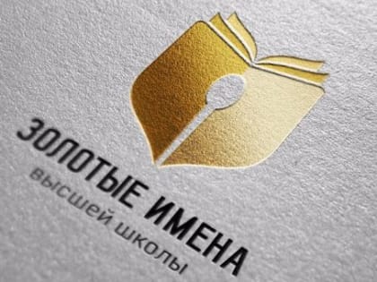 Преподаватели СГУ стали лауреатами Всероссийского конкурса «Золотые Имена Высшей Школы»