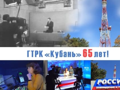 65 лет региональному телевидению Кубани