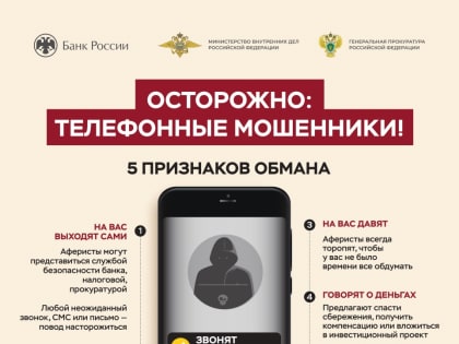 5 признаков обмана телефонными мошенниками