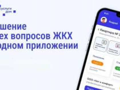 Новое мобильное приложение ГИС ЖКХ «Госуслуги.Дом»