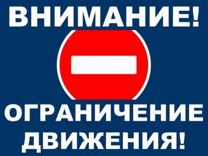 Ограничение движения 21 октября