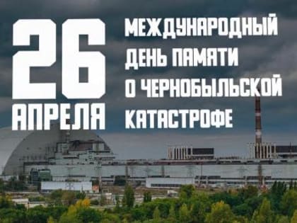 Уважаемые участники ликвидации аварии на Чернобыльской АЭС, жёны и вдовы, дети и внуки героев, заслонивших мир от радиационной катастрофы!