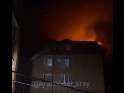 ​В Музыкальном микрорайоне Краснодара загорелась мансарда многоэтажного дома