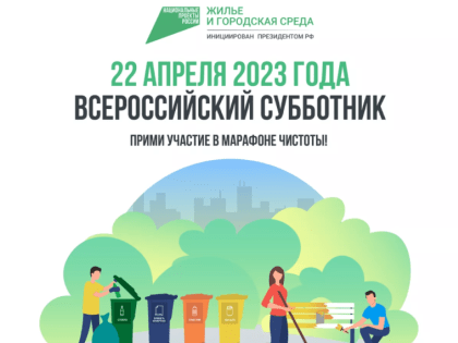 Выйдем на субботник со всей Россией