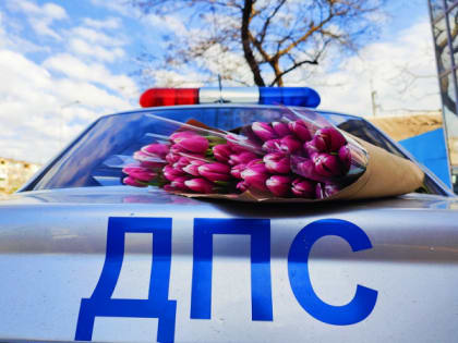 В Ейске автоинспекторы провели акцию «Цветы для автоледи»